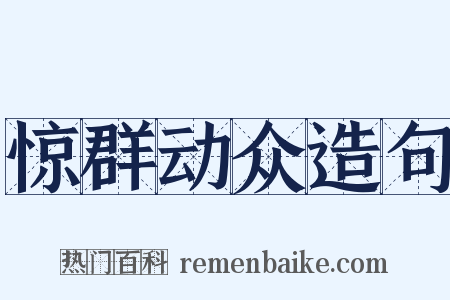 惊群动众造句是什么意思的图片